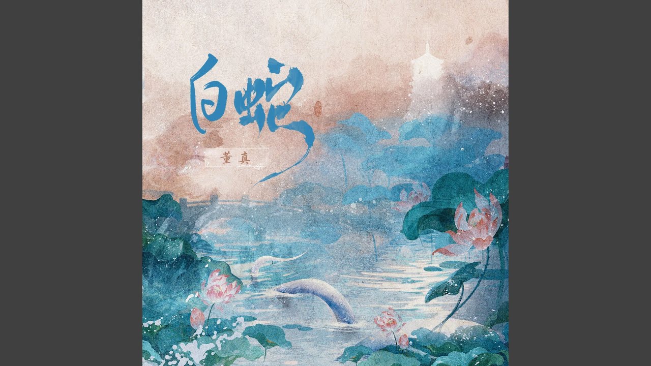 白蛇