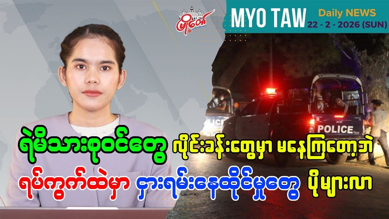 ဖေဖော်ဝါရီ ၂၂ ရက်နေ့ မြို့တော်ရဲ့ ညစဉ်သတင်းများ