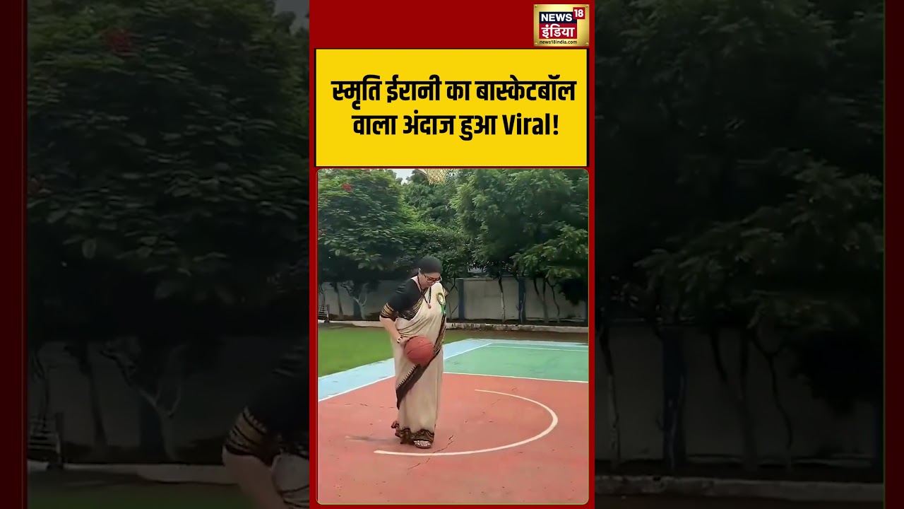 Viral Video : Smriti Irani का Basketball वाला अंदाज हुआ Viral! | #shorts #viralshorts