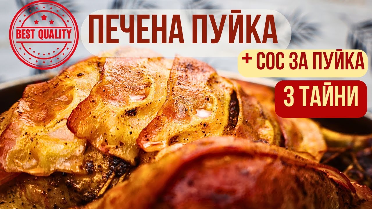 🔥 ПЕЧЕНА ЗАДУШЕНА ПУЙКА на фурна + БЕКОН + ДЕЛИКАТЕСЕН СОС - Без плънка! Сочна, вкусна, ароматна