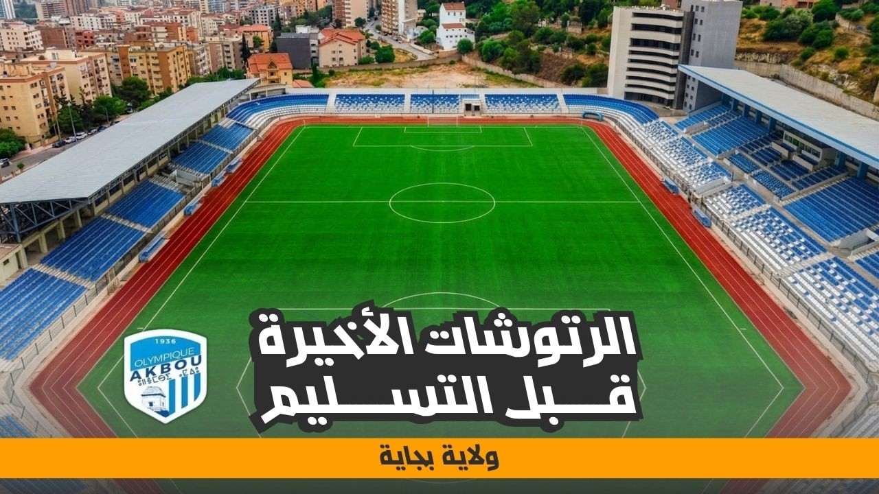 ملعب أقبو الجديد | الرتوشات الأخيرة قبل التسليم