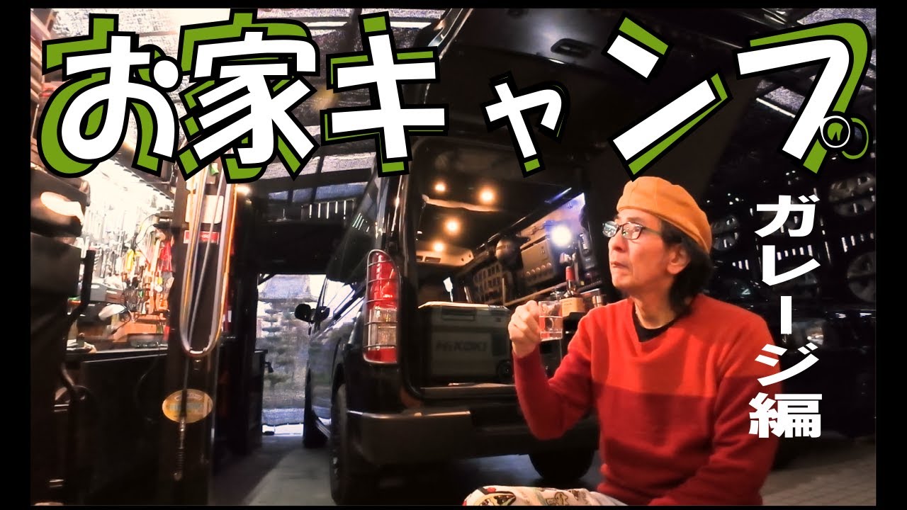 Vol.61【お家キャンプ】DIYで作ったガレージでキャンプ車中泊してみた!