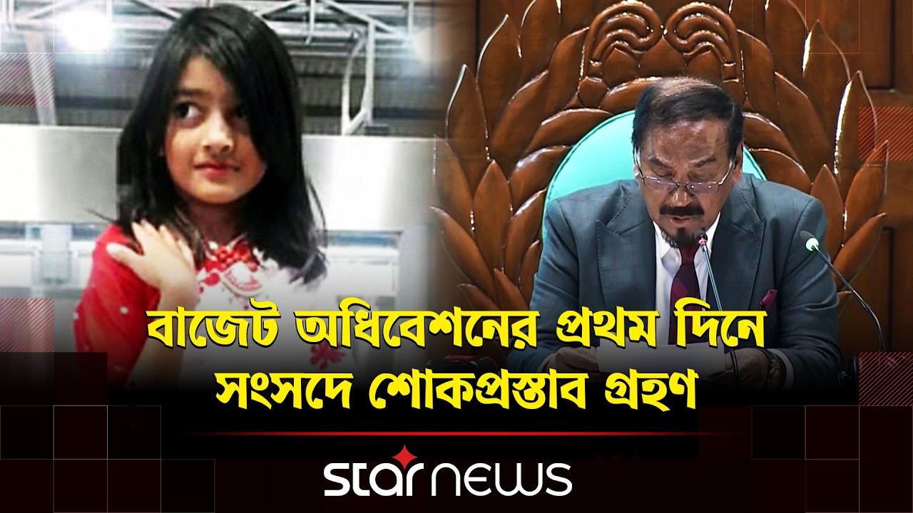 সংসদের শোকপ্রস্তাবে শিশু রামিসাকে স্মরণ | Ramisha | Mirpur | Star news