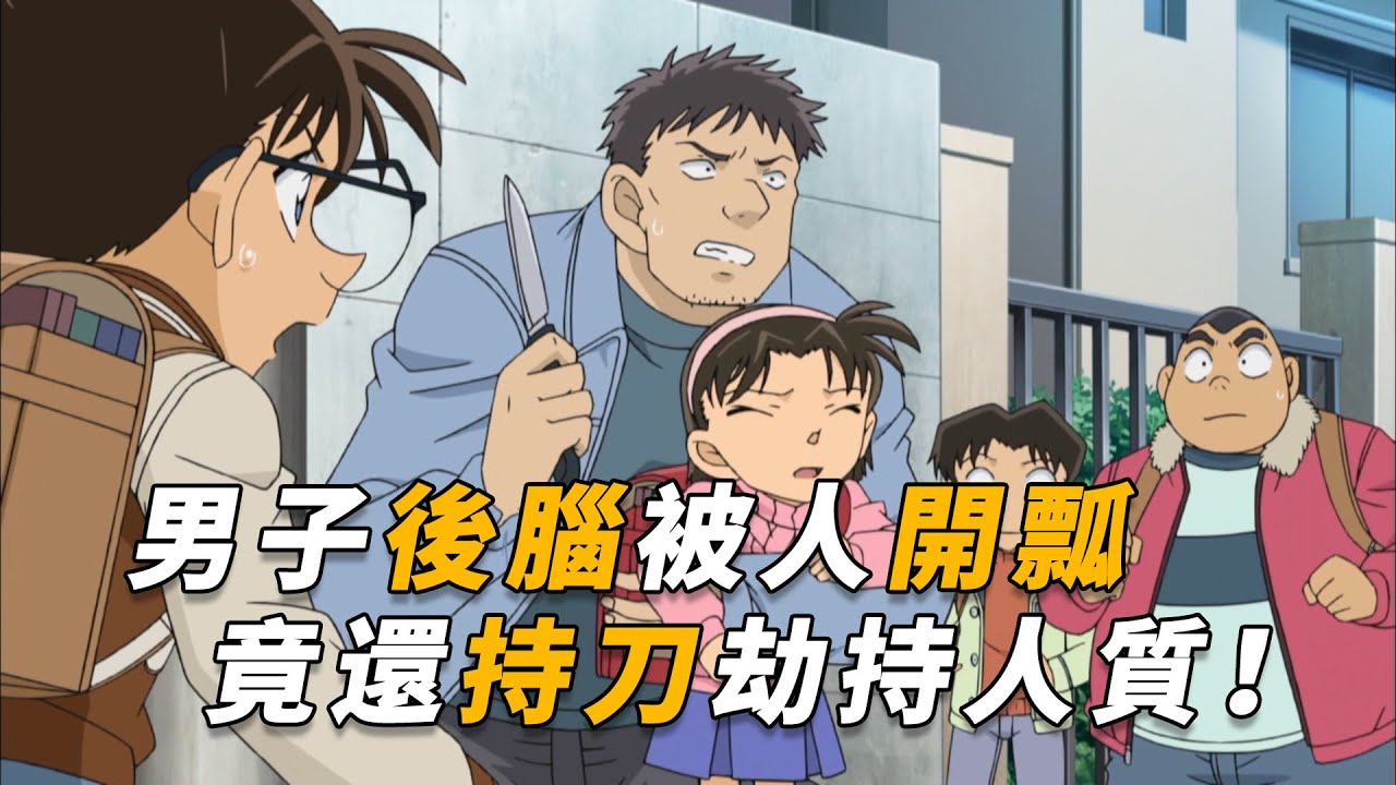 【马丁】男子后脑勺被人开瓢，竟像没事人一样，当街持刀劫持人质！马丁带你重温柯南后期动画原创剧集「麻烦的急救患者」
