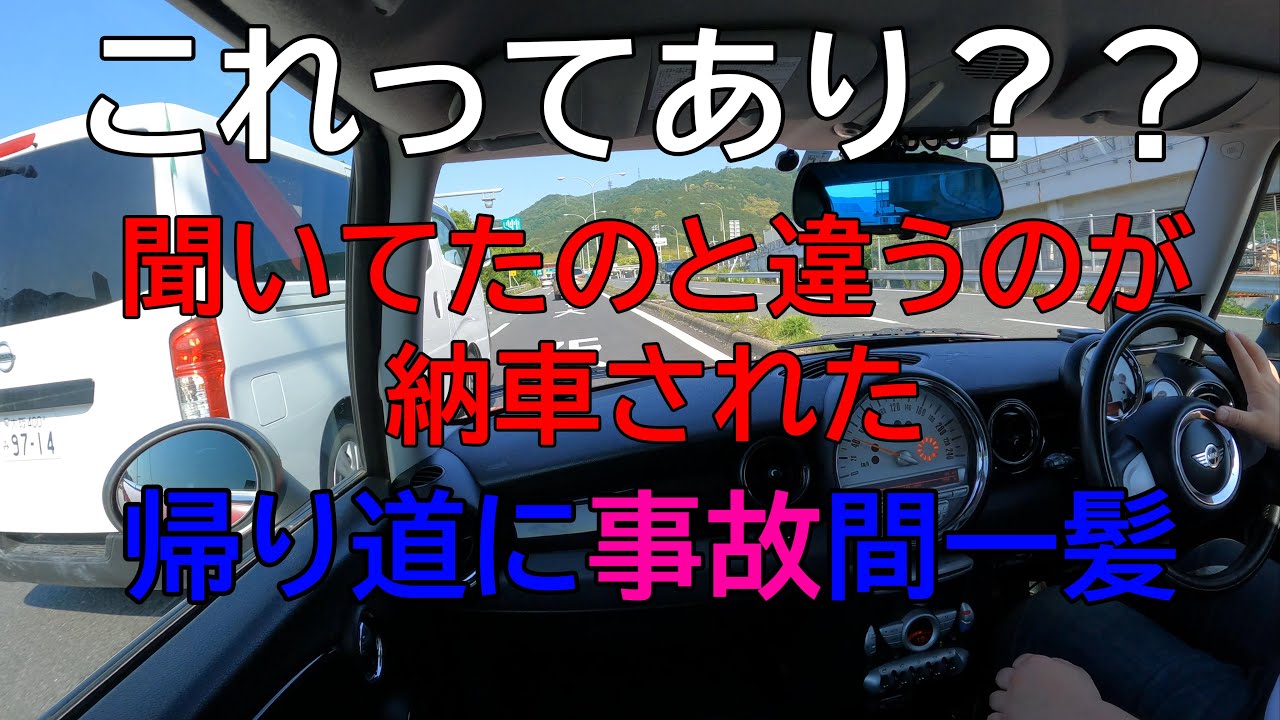 【車購入トラブル発生！】ミニクーパーS（マニュアル車）の納車で三重県へ！中古車をネットで購入するとこうなる？！