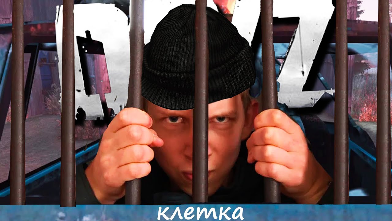 Бусик - Клетка в DayZ