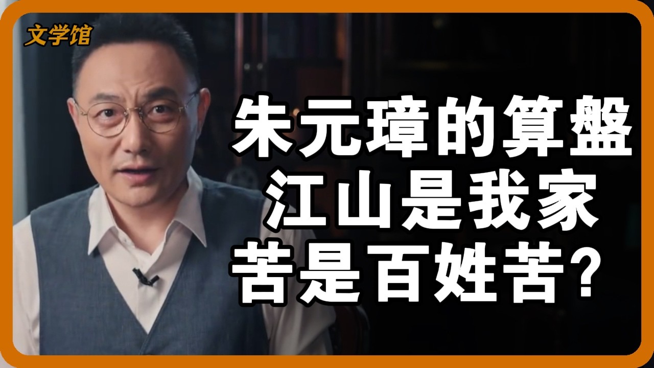 朱元璋的「自私治國術」：天下財富歸朱家，百姓苦難自己扛？ 《大明律》背後驚人民本真相！ #朱元璋 #明朝 #洪武之治 #帝王心術 #黃宗羲#文明之旅 #馬未都 #儒家思想 #儒家 #羅振宇