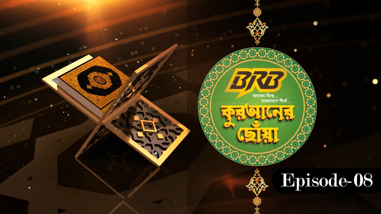 কুরআনের ছোঁয়া | Qur’an-er Chhoa  | GTV Islamic Show | EP-08