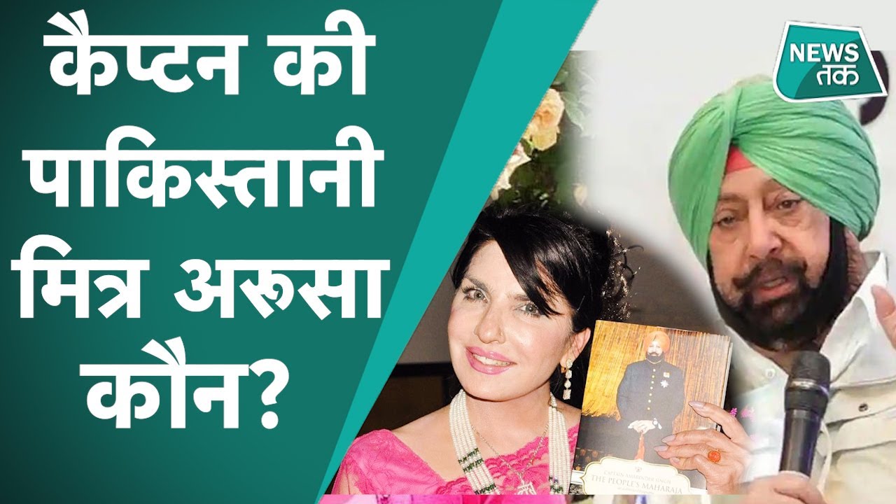 Capt.Amarinder Singh की Pakistani दोस्त Aroosa Alam को लेकर विवाद क्यों? क्या है मामला क्या?