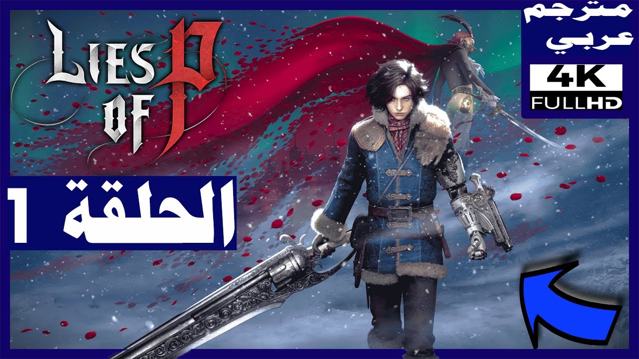 تختيم إضافات لعبة: لايز اف بي المقدمة - مترجم عربي - الحلقة1 - البداية | Lies of P: Overture