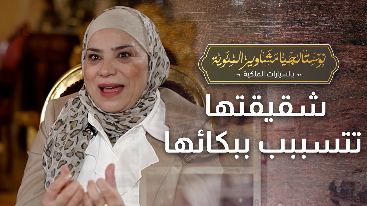 شقيقة وفاء بني مصطفى تتسبب في بكاءها على الهواء . . وتكشف خفايا شخصيتها - نوستالجيا مشاوير المئوية