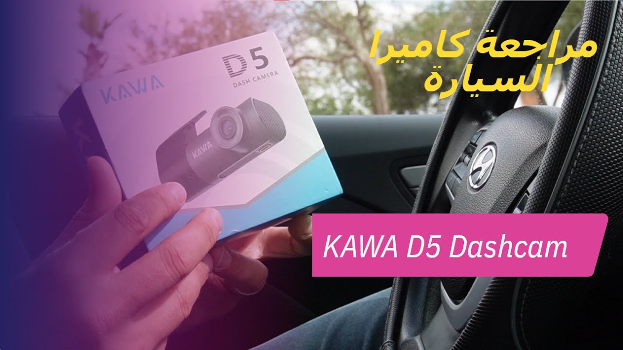 كاميرا السيارة    KAWA DASH CAMERA D5 2K