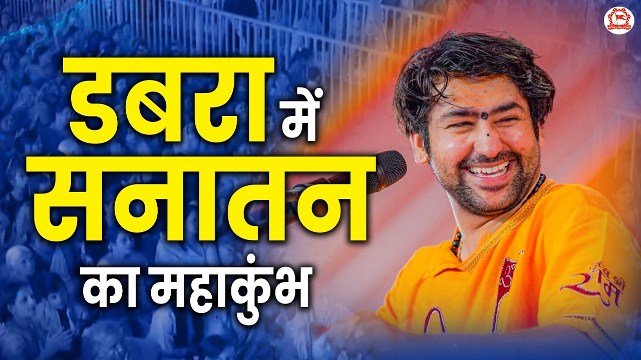 डबरा में सनातन का महाकुंभ | Bageshwar Dham Sarkar | Dabra (Madhya Pradesh)