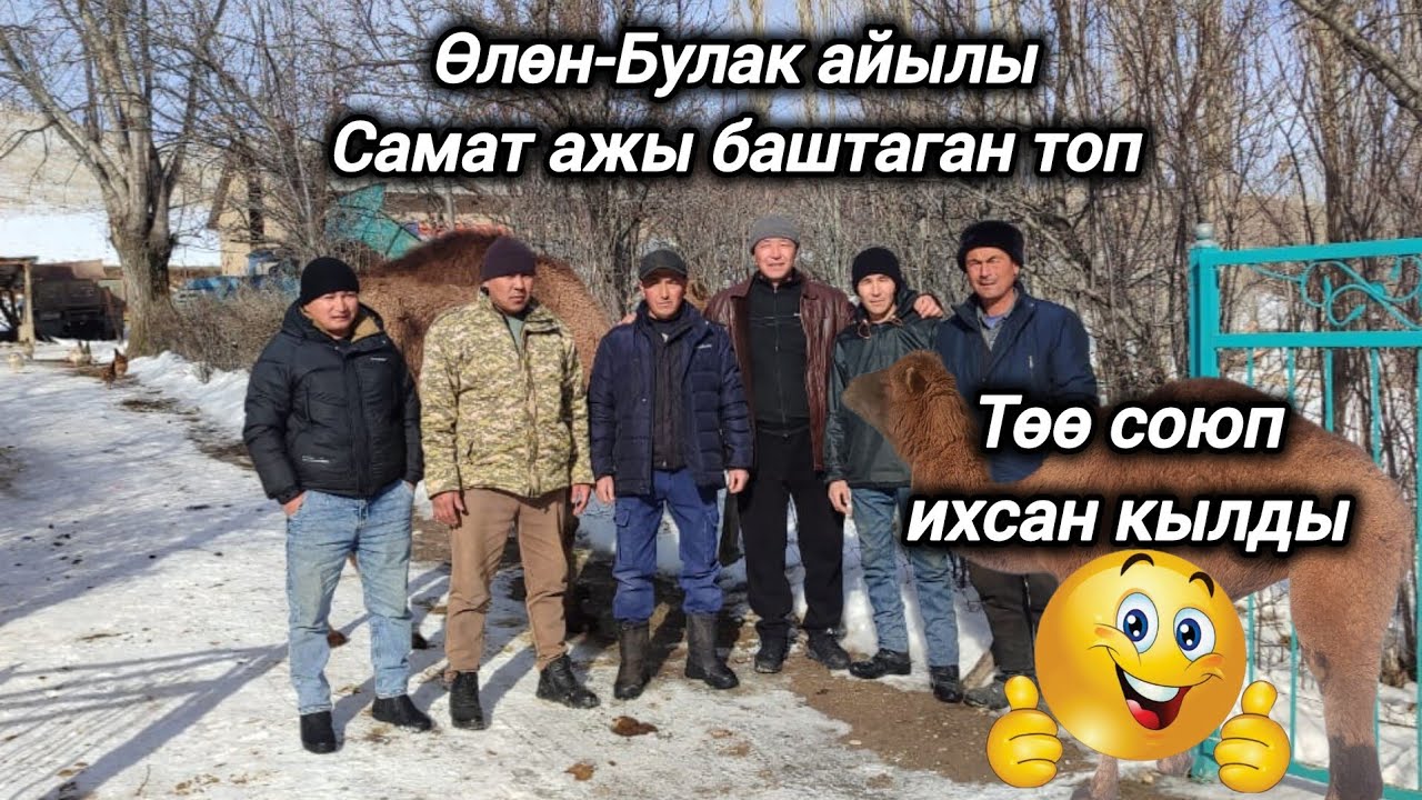 Өлөн-Булак айылы Самат ажы баштаган топ төө союп ихсан кылды 🇰🇬🤲
