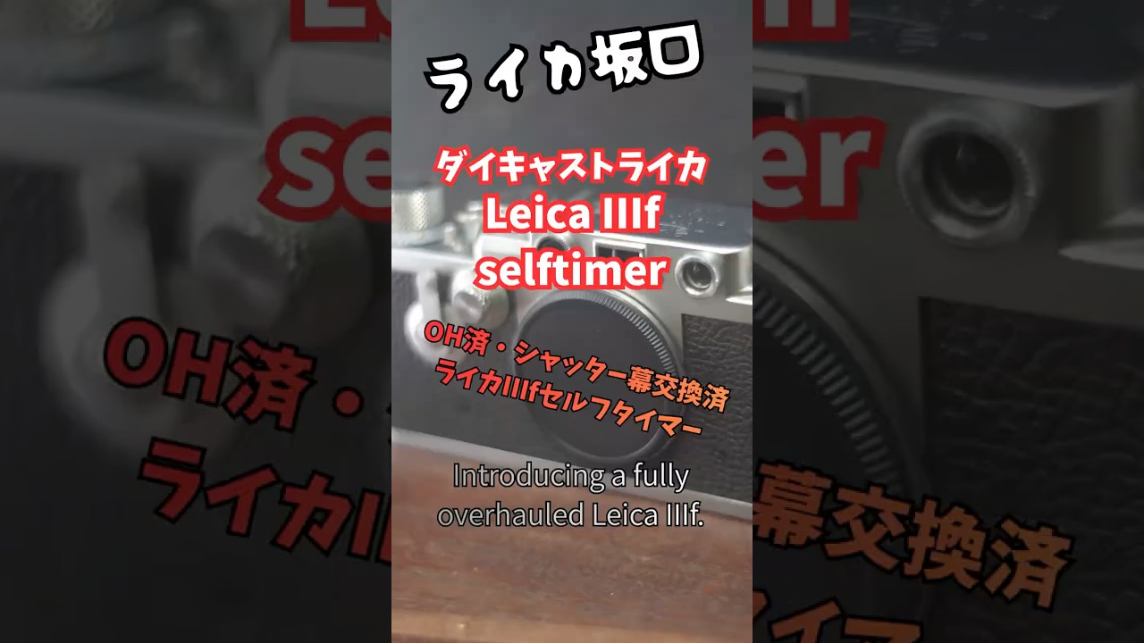 LeicaⅢf selftimer ライカⅢf! セルフタイマーのご紹介！#leica #filmcamera #cla