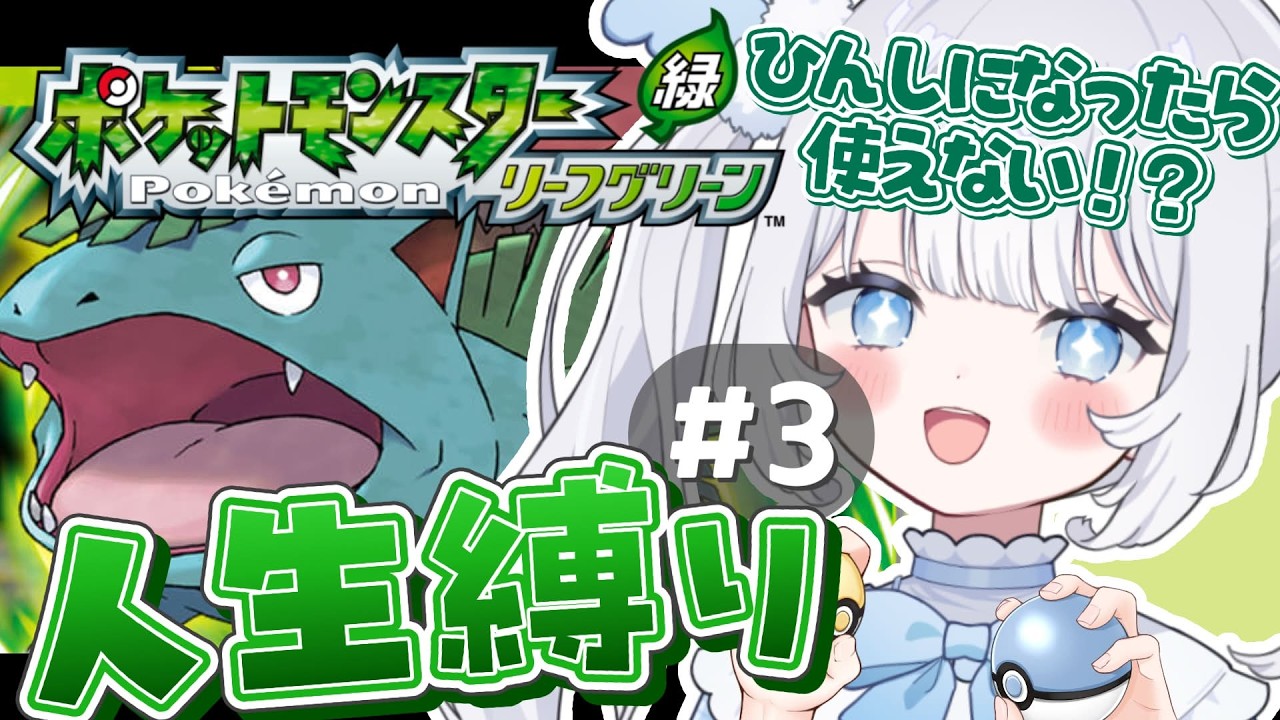 〖 ポケモン/ リーフグリーン 〗完全初見＆人生縛り！すでにピンチ💦バッジ3つ目とるぞ！【 猫山田ここな / 新人Vtuber 】