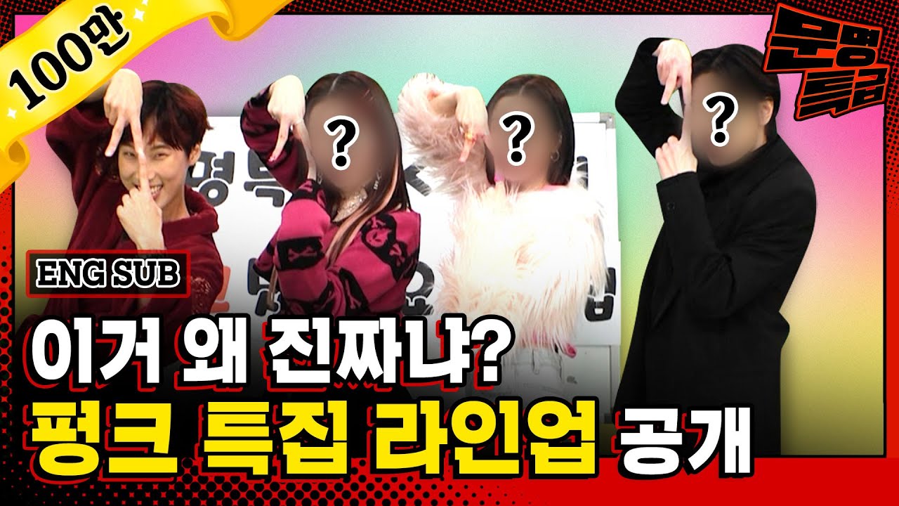 (ENG)드디어 공개되는 펑크 특집 은인들✨ 과연 누가 섭외됐을까요? 저희도 방금 알았습니다 미쳤뜨라슈 글로벌 새 기획 시작한드라슈 / [문명특급 EP.240]