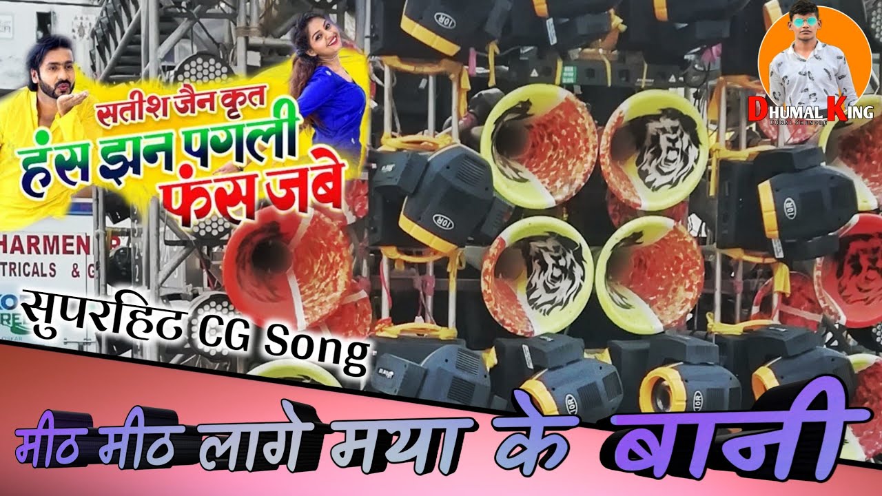 CG सुपरहिट Song ( मीठ मीठ लागे मया के बानी )  - KGN नानासाहेब साईकृपा धुमाल पार्टी दुर्ग 2020