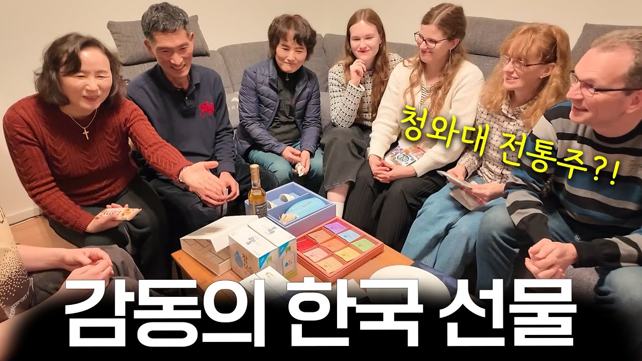 한국 사돈이 가져온 수십가지 선물을 받고 코끝이 찡해진 독일 가족...
