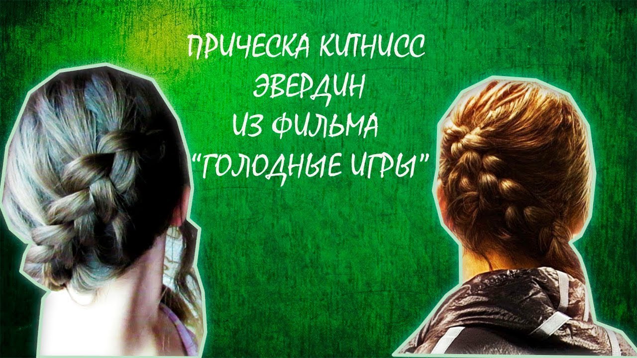Прическа Китнисс Эвердин из фильма 