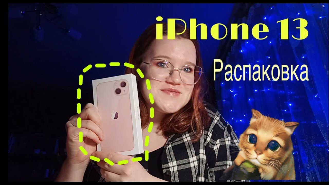 РАСПАКОВКА IPHONE 13