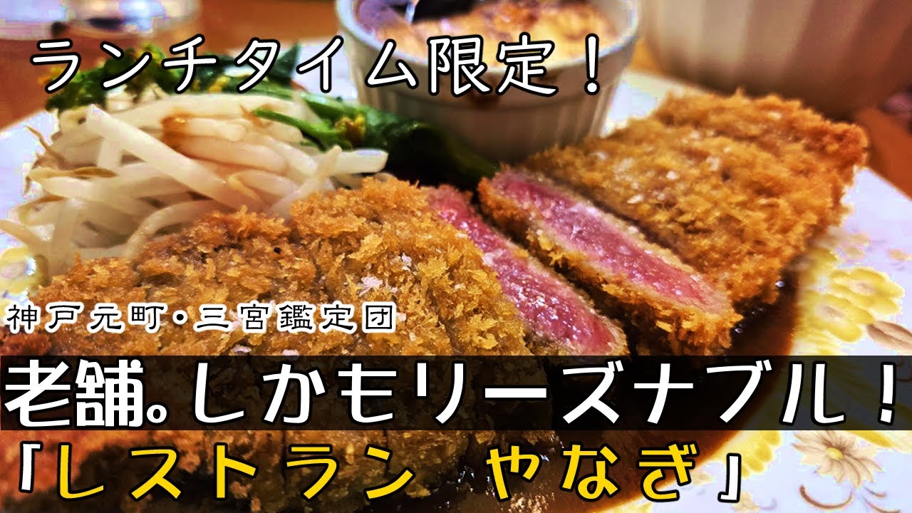 『レストランやなぎ』本格洋食、神戸老舗、リーズナブル！