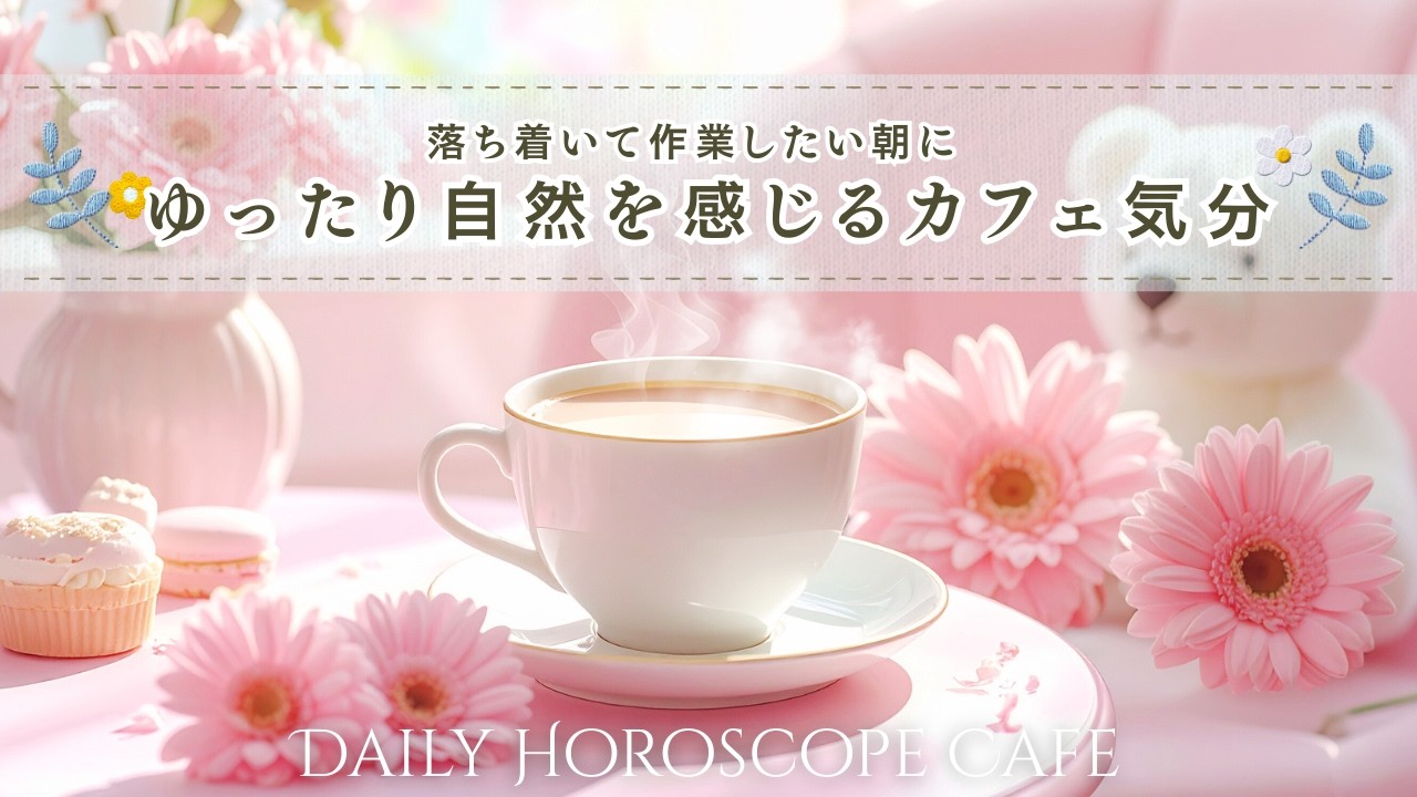 【集中用BGM】ゆったりとしたリラックスボサノバ｜お部屋のデトックスアクション｜12星座別運勢｜作業用BGM