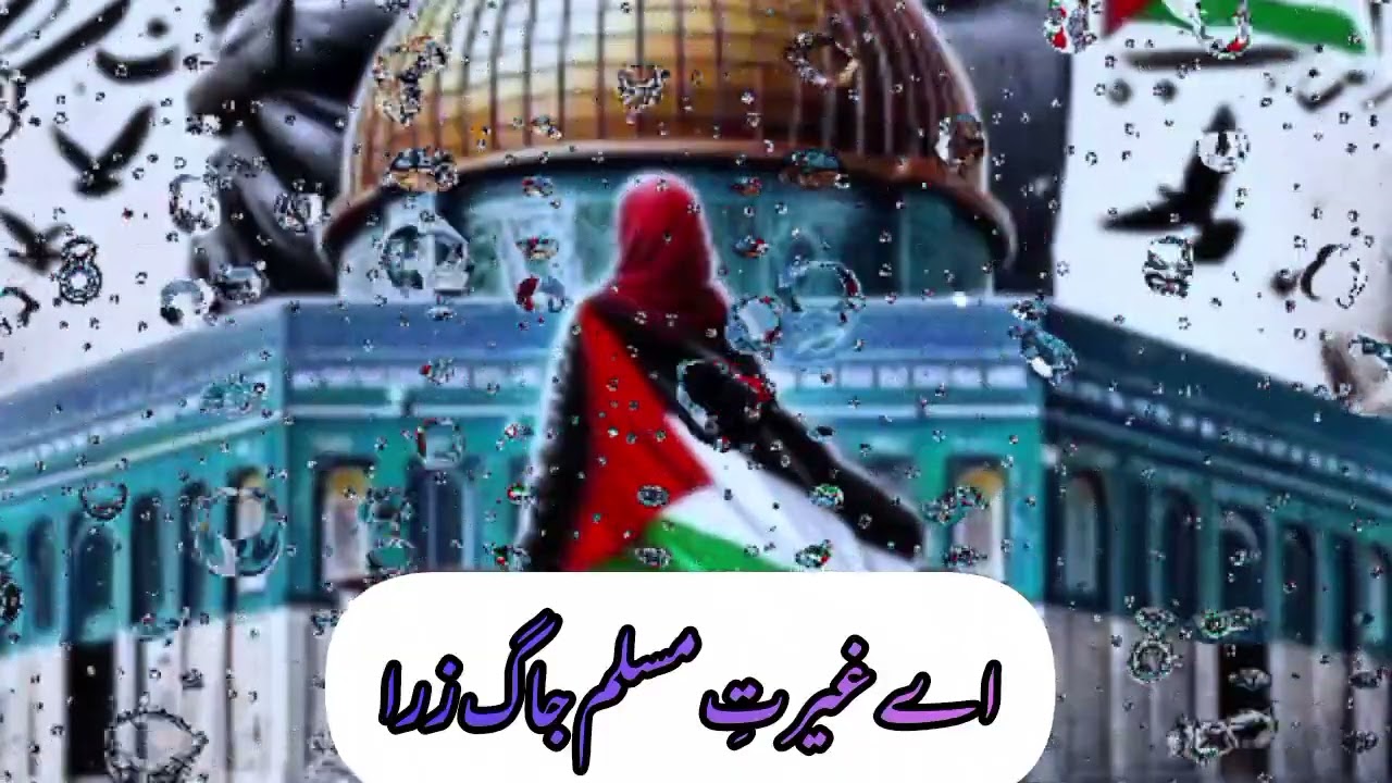اے غیرتِ مسلم جاگ لللّٰہ جاگ ذرا#abdulwadoodasim #tarana #youtube 