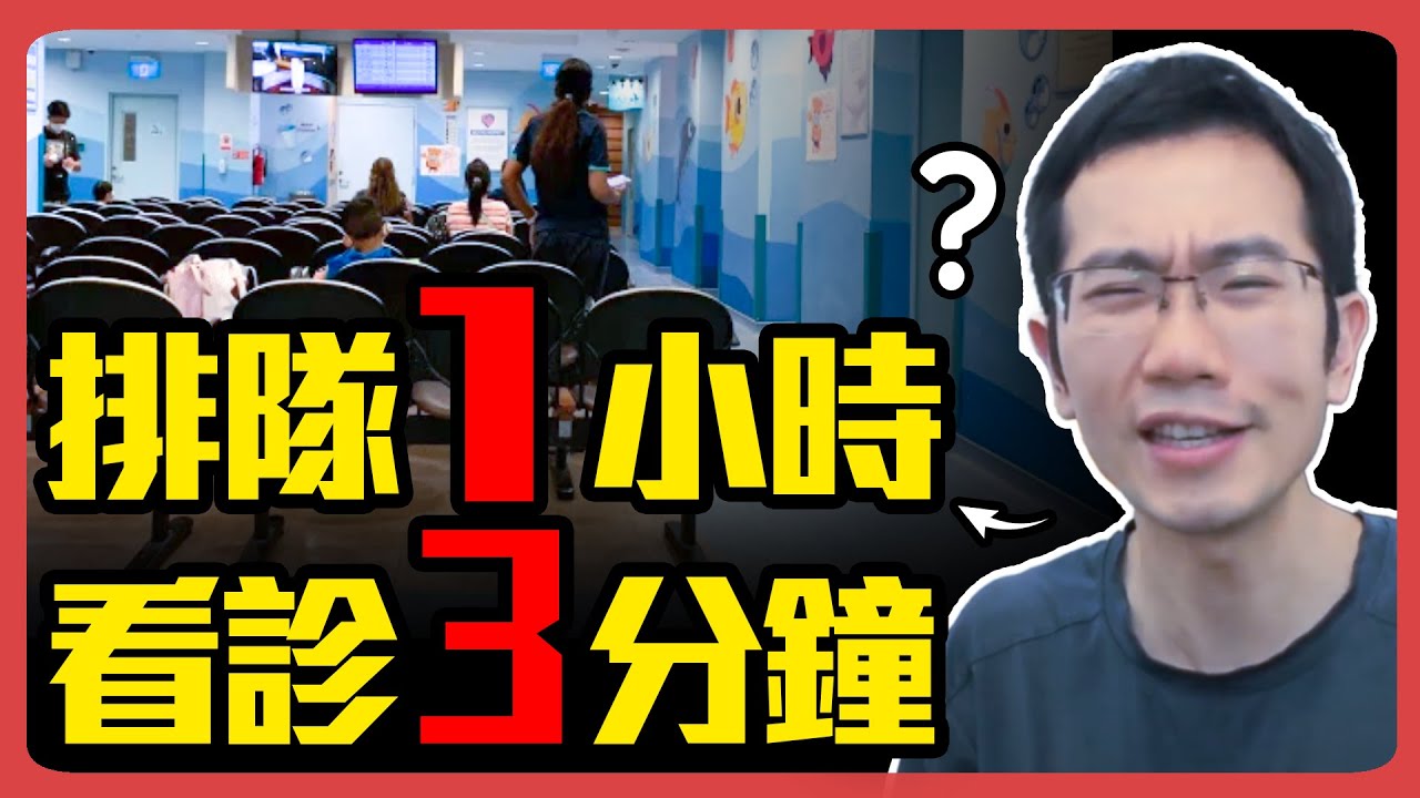 別人看病都超久 我進去只花三分鐘? 揭密醫療暗黑真相