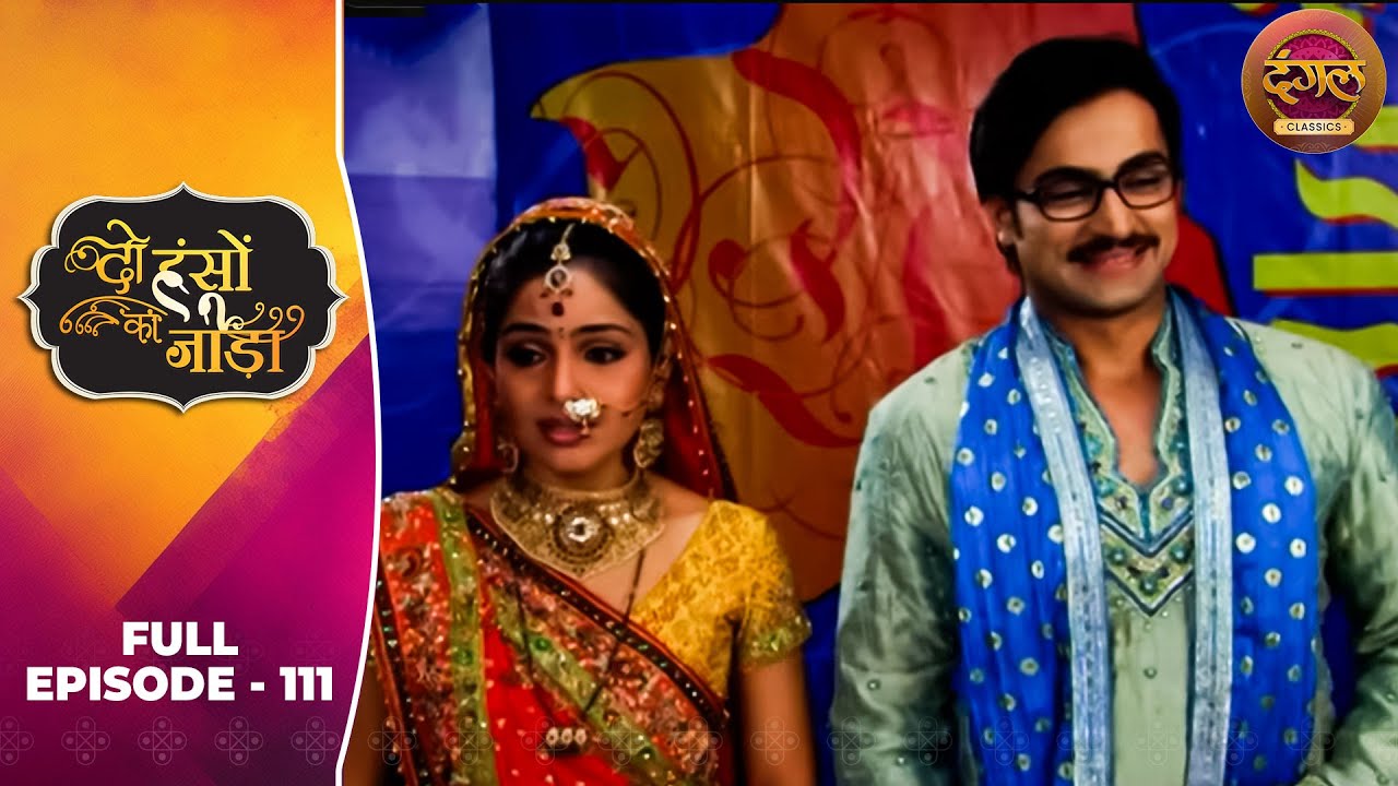 Do Hanson Ka Jodaa | Full Episode 111 | Shaleen Bhanot, Shubhangi Atre | Dangal TV Classics