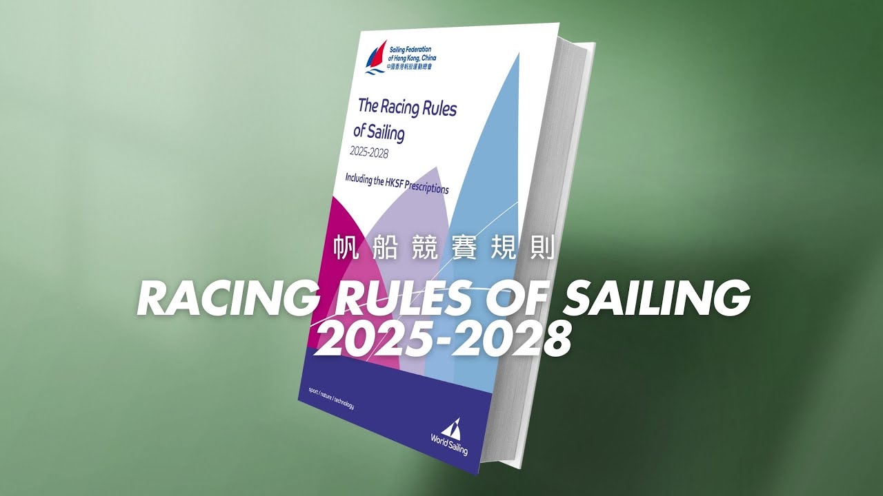 帆船競賽規則 2025-2028 ｜ Racing Rules of Sailing 2025-2028 ｜Key Updates Seminar