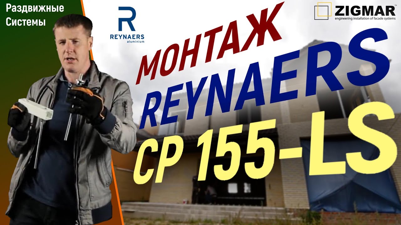 Монтаж раздвижных окон REYNAERS CP 155-LS | Алексей Деркач
