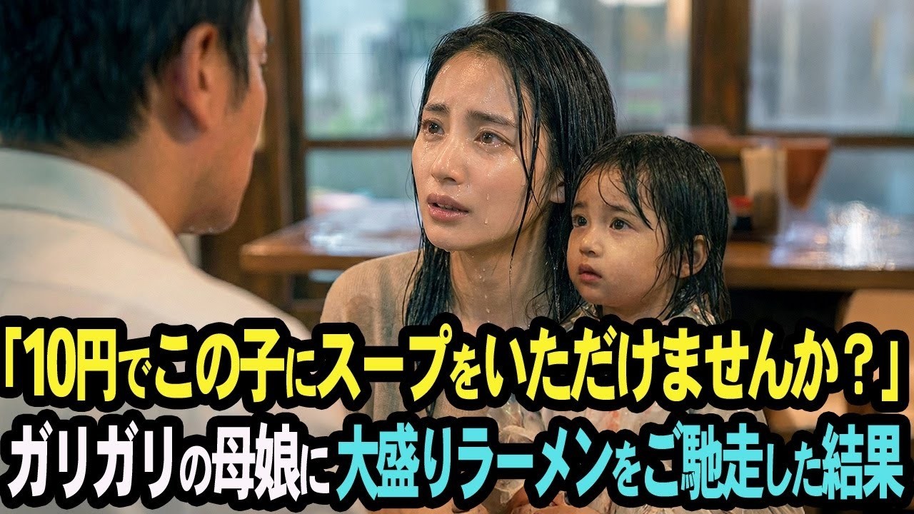「10円でこの子にスープだけいただけませんか？」廃業寸前のラーメン屋店主が ガリガリ母娘に大盛りラーメンをご馳走した結果