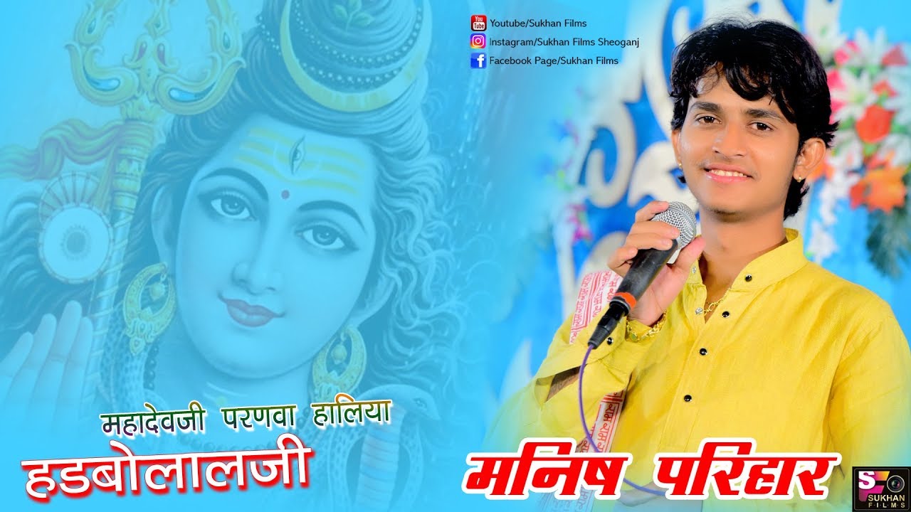 Manish Parihar सुपर हिट भजन महादेवजी परनवा हालिया हड़बो लालजी Lakamava LIVE 2018