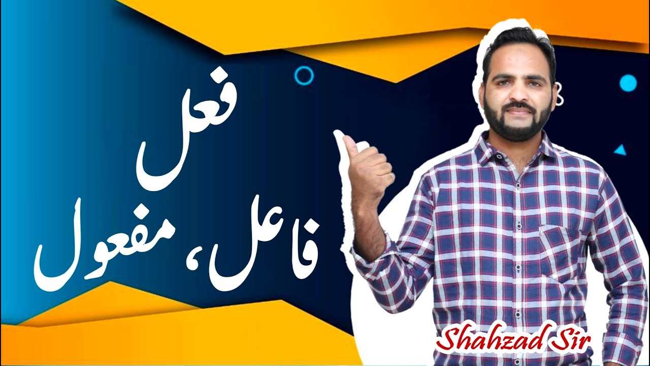Urdu grammar | اردو قوائد| فعل، فائل، مفعول Fael Fa'el Maf'ool