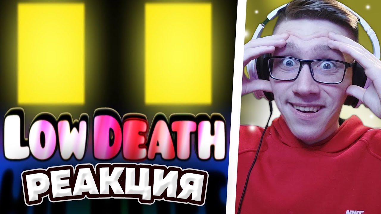 Geometry Dash - Low Death Verified | Geometry Dash | РЕАКЦИЯ