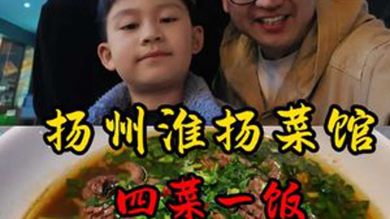 来扬州 淮扬菜必须要来一顿的 点了四菜一饭 我此刻正式宣布 我爱上了淮扬菜淮扬菜 扬州美食 烟花三月下扬州 各省隐藏款美食大起底 建议普及这一口