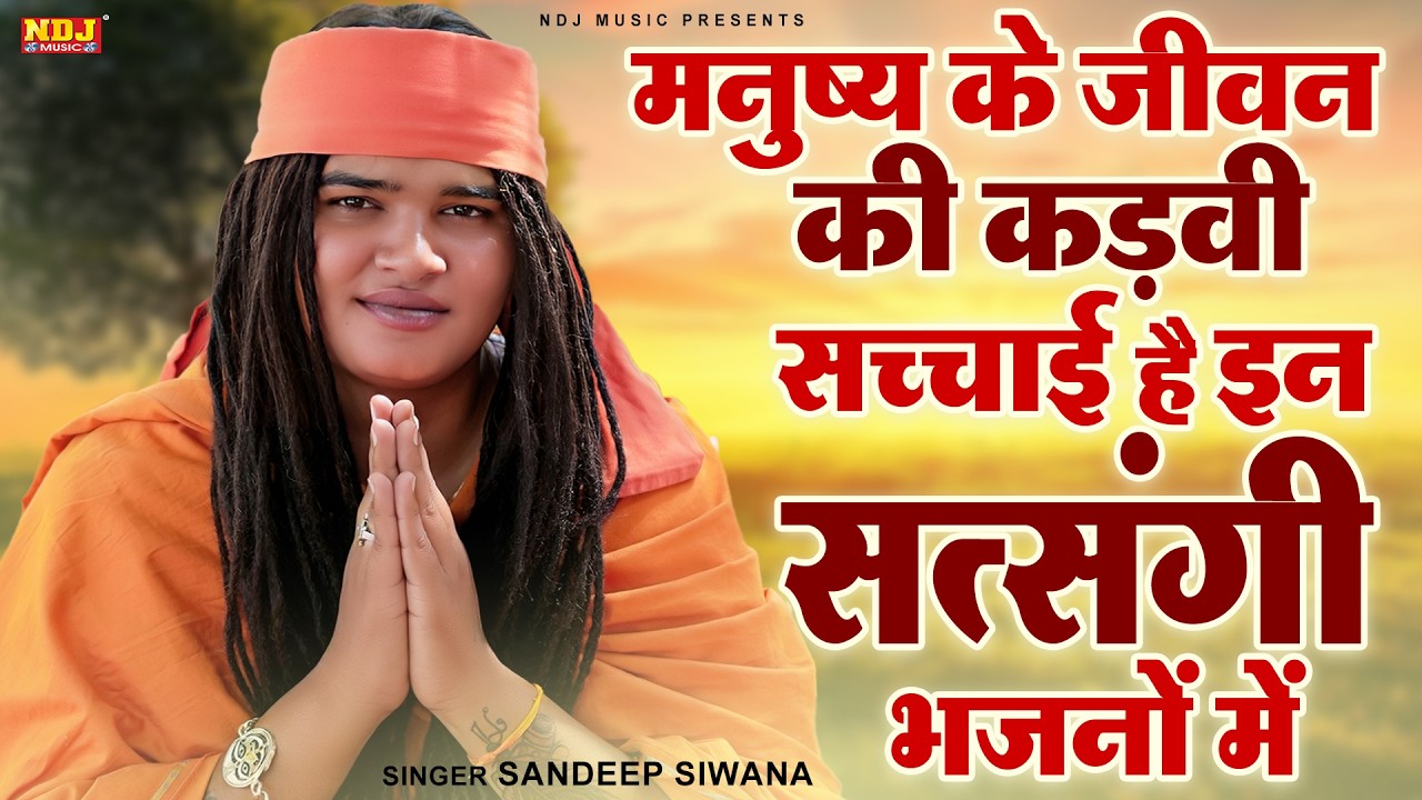 मनुष्य के जीवन की कड़वी सच्चाई है इन सत्संगी भजनों में || Sandeep Siwana || Latest Haryanvi Bhajan