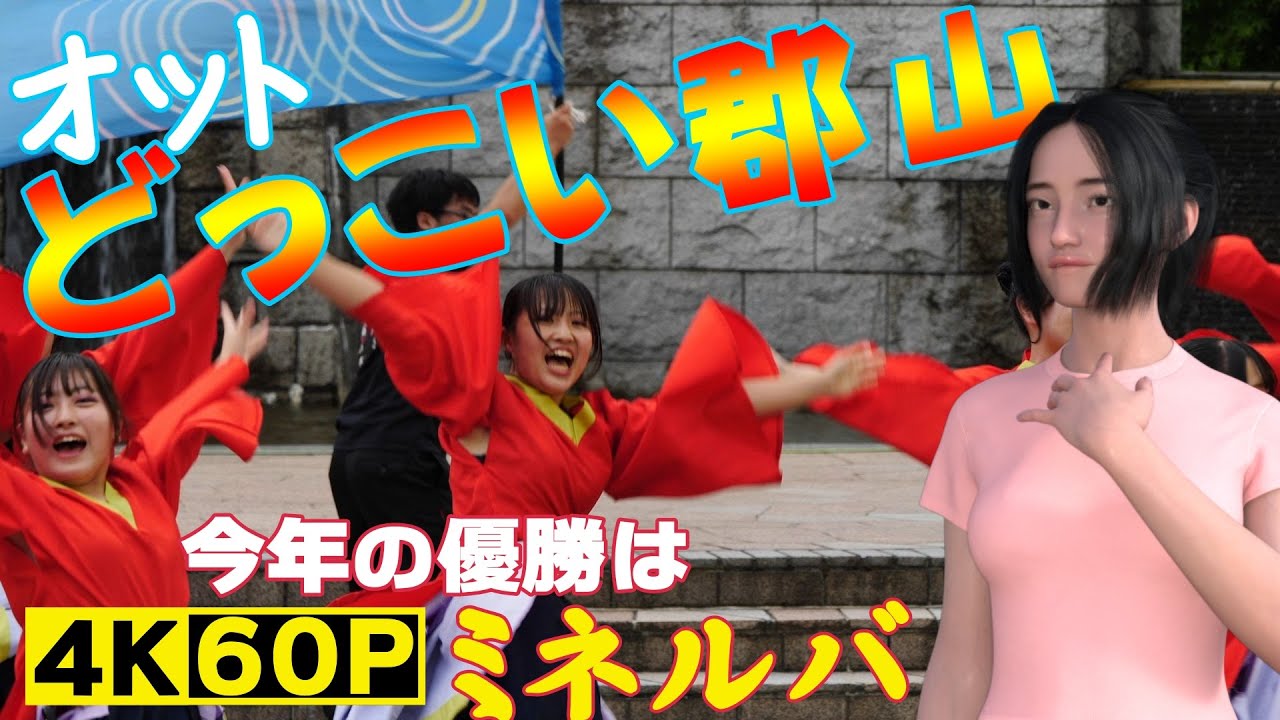 踊っぺ!!YOSAKOI オットどっこい郡山（今年の優勝はミネルバ）