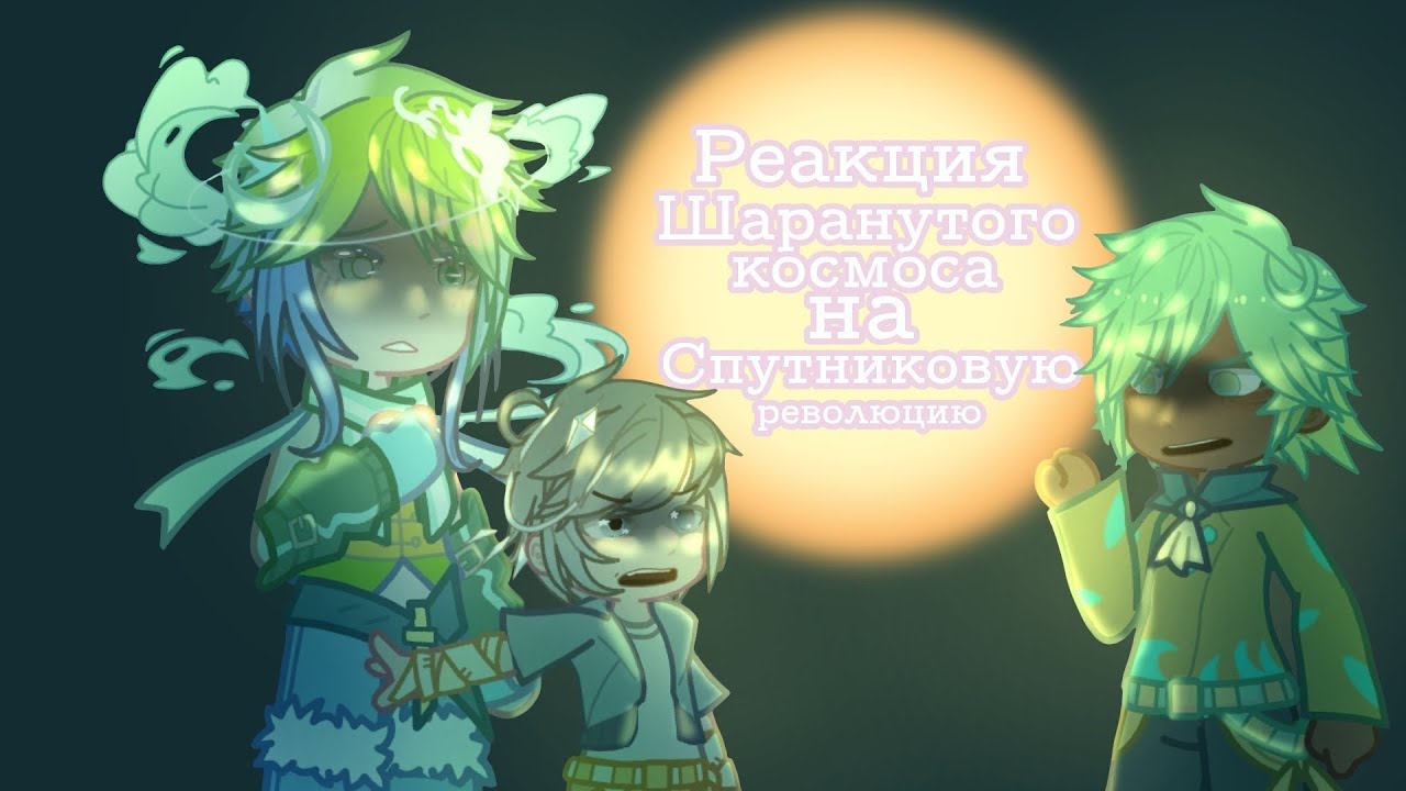 Реакция планет + Солнце на 