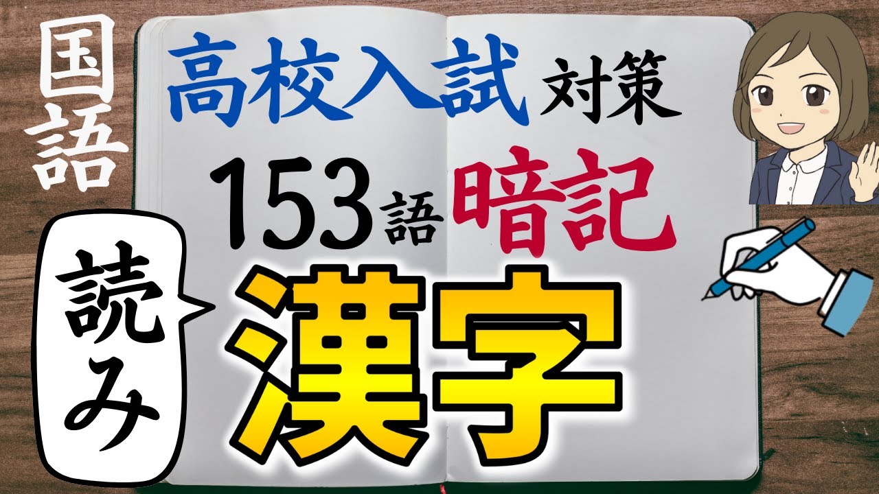 【高校入試対策】国語・漢字（読み取り）過去問｜153語暗記