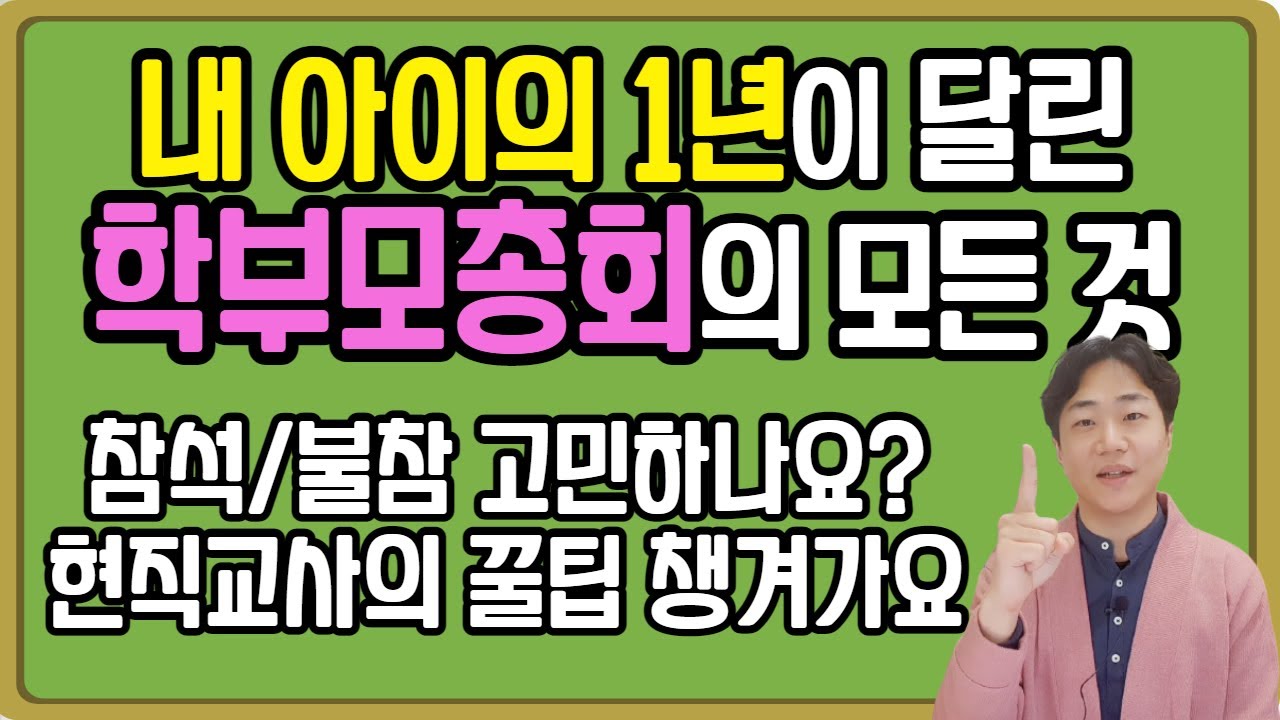 학부모총회 안내  I 아이의 1년 학교 생활을 위한 학부모총회 활용법 I 현직교사의 꿀팁 추천 I 온라인 학부모총회