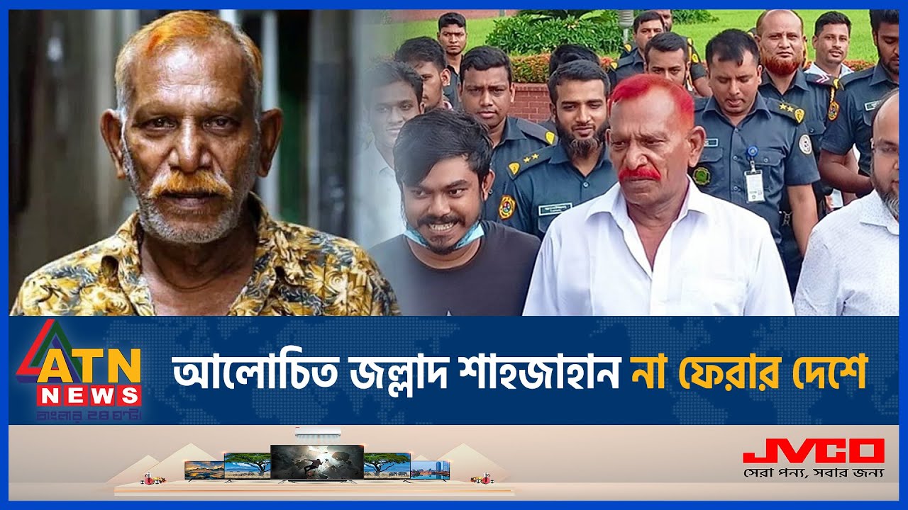 মৃত্যুকালে কাউকেই পাশে পেলেন না আলোচিত জল্লাদ শাহজাহান | Shahajan Death | Jollad Shahjahan | ATNNews