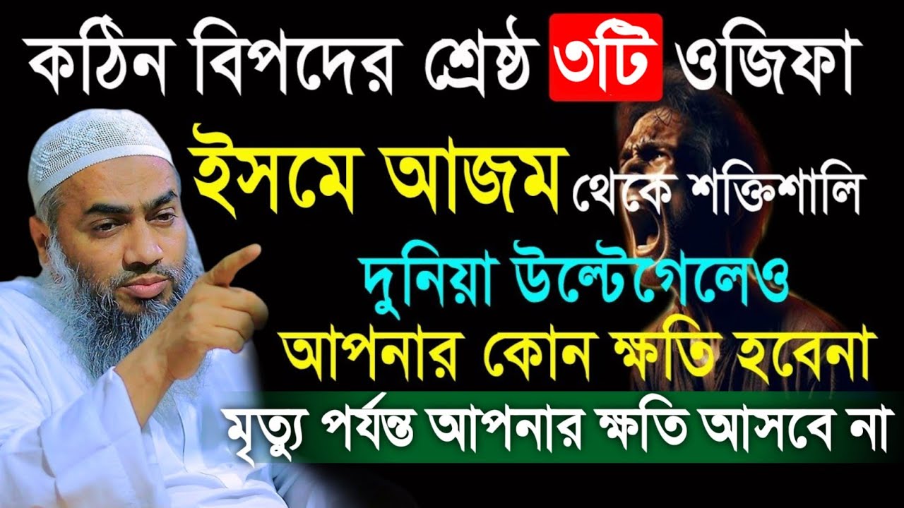 দুনিয়াতে যত বিপদ আছে বা আসবে ৩টি সূরা মুফতী মুস্তাকুন্নবী কাসিমী || Mustakunnabi Kasemi waz 2026