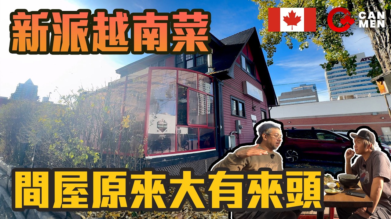 間屋原來大有來頭 新潮越南菜 香茅湯 豬骨蟹湯 打卡一流但... 間屋原來大有來頭  住加男人