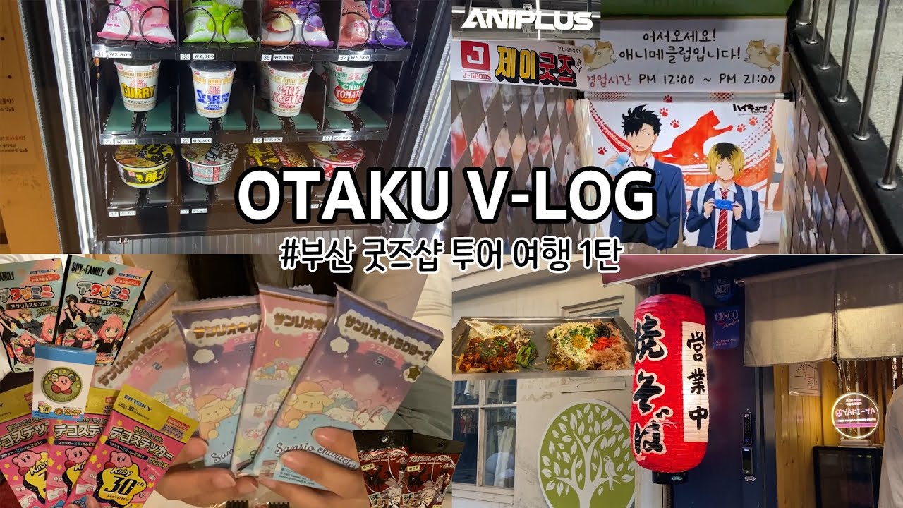 부산 굿즈샵 투어 v-log 1탄 | 애니플러스, 제이굿즈, 애니메클럽 (+ 최적의 동선 호텔 추천)