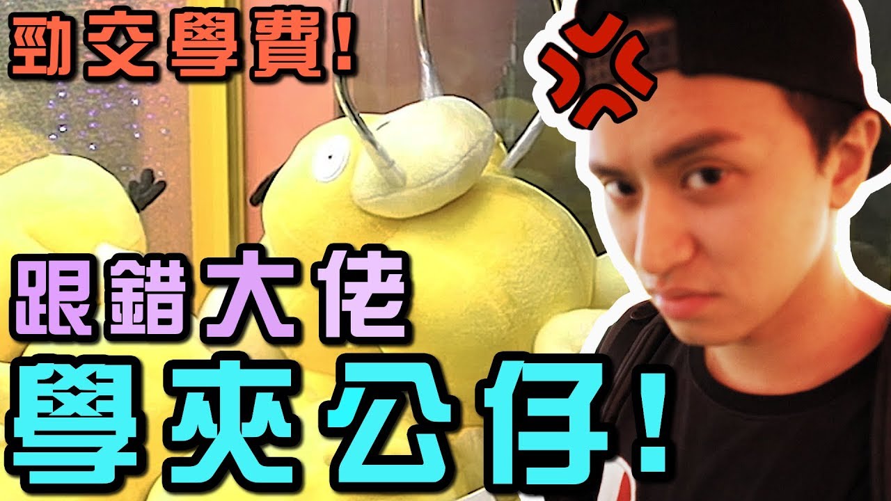 【VLOG】夾公仔要搵個好師父．．．信錯師父純交學費！！