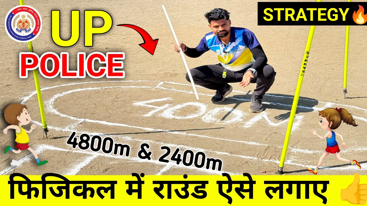 UP POLICE STRATEGY 🤫 ऐसे लगाए राउंड || 2400 meter 4800 meter STRATEGY 🔥