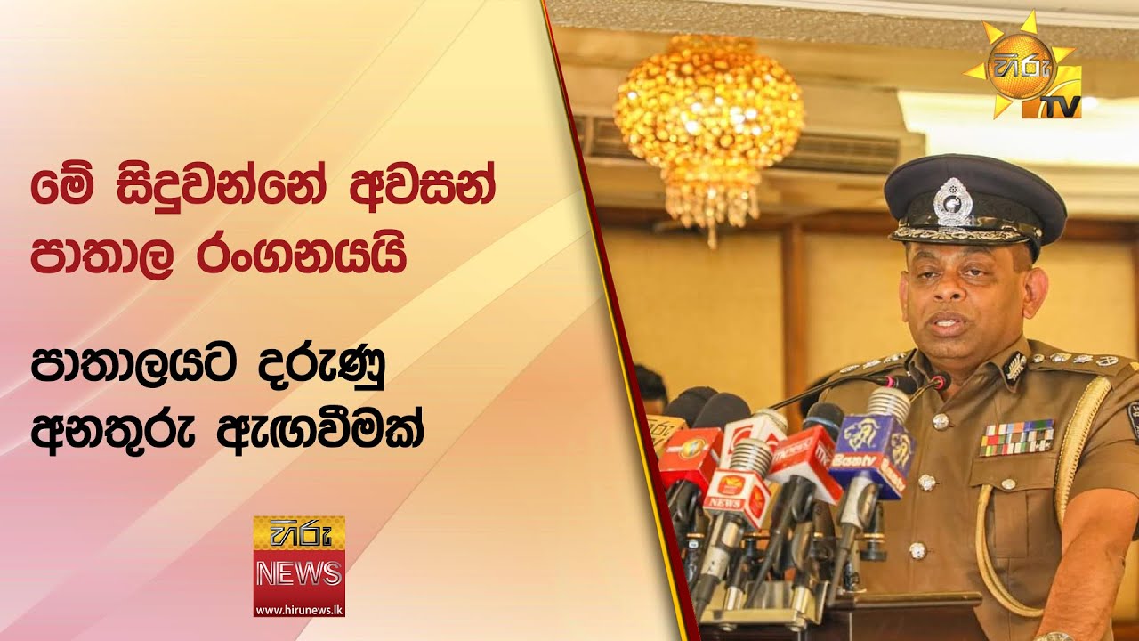මේ සිදුවන්නේ අවසන් පාතාල රංගනයයි - පාතාලයට දරුණු අනතුරු ඇඟවීමක් - Hiru News