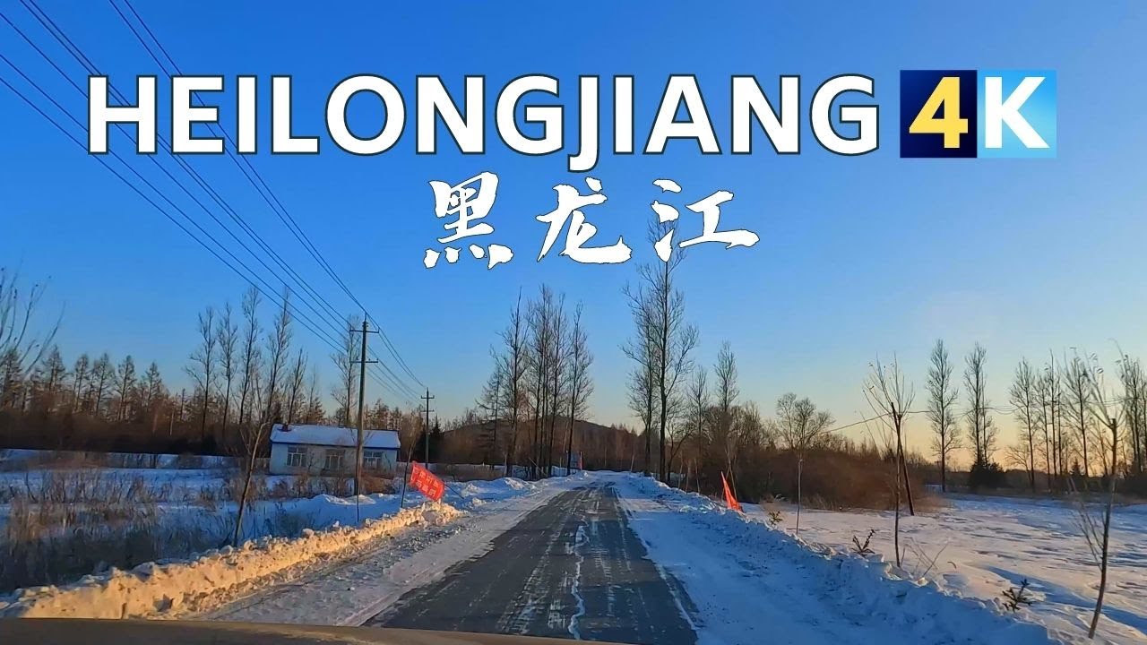 Driving China's Northeast 4K - Snow Drive - Heilongjiang